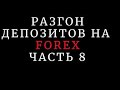 РАЗГОН ДЕПОЗИТОВ НА FOREX. ЧАСТЬ 3