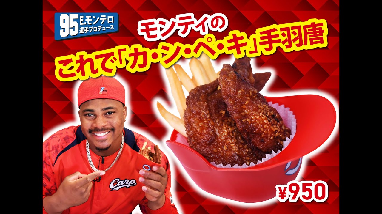 2025選手プロデュースメニュー第1弾～モンテロ選手～