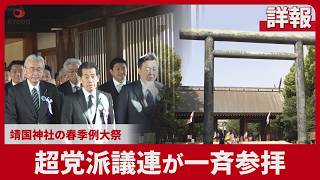 【詳報】超党派議連が一斉参拝 靖国神社の春季例大祭