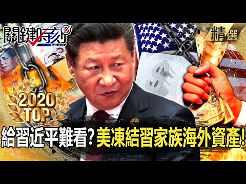 【TOP2020】給習近平難看？美凍結習家族海外資產！？【關鍵時刻】-劉寶傑 黃世聰 吳子嘉 高虹安 姚惠珍 李正皓 王瑞德 劉燦榮