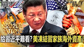 【TOP2020】給習近平難看？美凍結習家族海外資產！？【關鍵時刻】-劉寶傑 黃世聰 吳子嘉 高虹安 姚惠珍 李正皓 王瑞德 劉燦榮