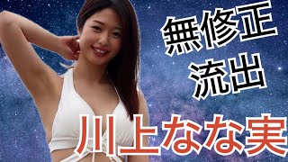 全裸監督出演!?川上なな実(川上奈々美)さんの無修正が流出してた