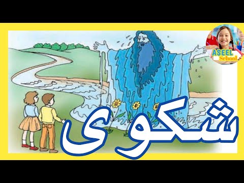 محفوظات شكوى سنة أولى ابتدائي محفوظات سنة أولى أولى ابتدائي 
