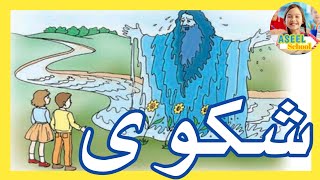 محفوظات شكوى | سنة أولى ابتدائي | #محفوظات #سنة_أولى #أولى_ابتدائي #ASEELSCHOOL