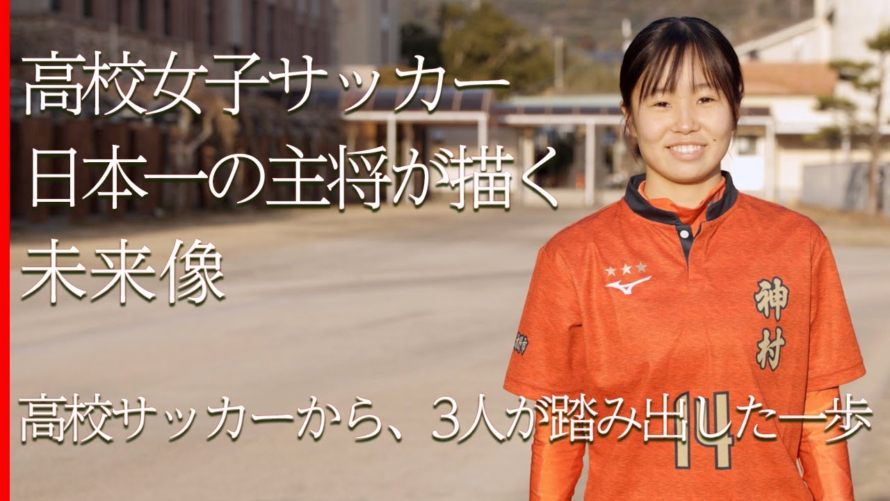 高校女子サッカー日本一の主将 Inac神戸でプロへの一歩を踏み出す愛川陽菜 神村学園 が描く未来像 Youtube