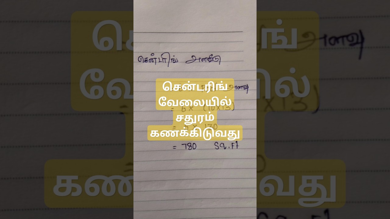 சென்டரிங் வேலையில் சதுரம் கணக்கிடுவது எப்படி❓_ centering area measurement in tamil 