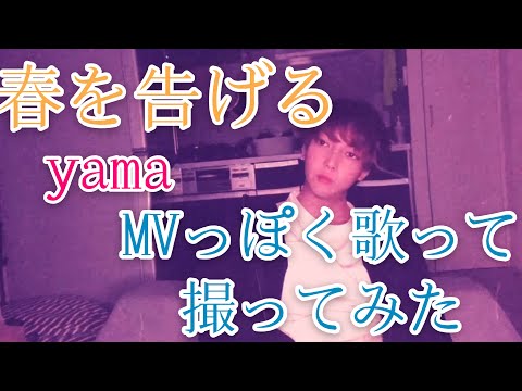 【歌ってみた】MVっぽく春を告げるを歌って撮ってみた【MEID】