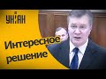 Киевский апелляционный суд отменил арест Януковича