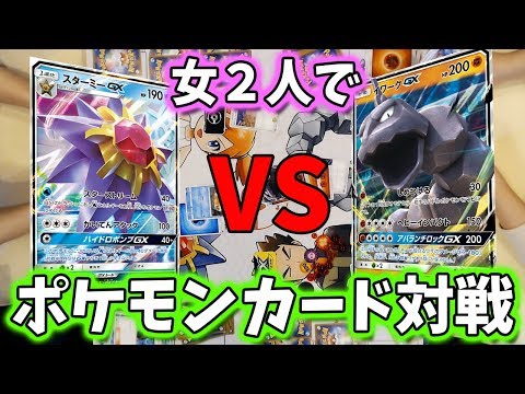 【ポケモンカード】女友達と自宅でポケカバトル！トレーナーバトルデッキ、カスミVSタケシ【ポケカ対戦】