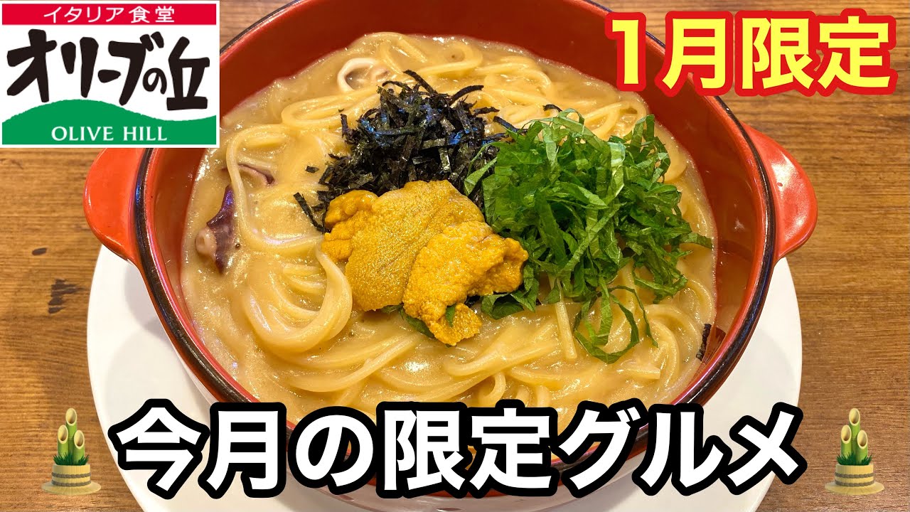 【オリーブの丘】1月限定🎍トリュフのウフマヨ＆ウニのスープパスタ