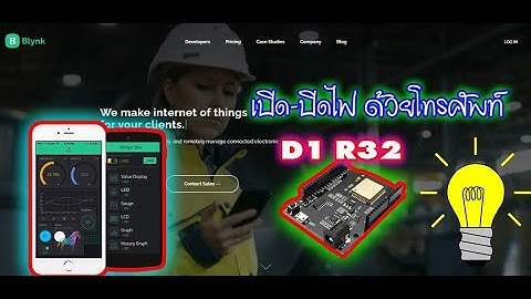 ปิด-เปิดไฟผ่านโทรศัพท์(Smartphone)Blynk esp32 +Relay,led,servo