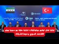 التفاصيل الكاملة توقيع بروتوكولات تجارية هامة بين سوريا وتركيا 