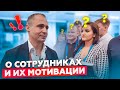 О сотрудниках и их мотивации. Ты будешь удивлён! / Оскар Хартманн