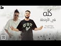 مهرجان كله في الاونطة معلش الدنيا بايظه يوسف كاجو اسو المجنون توزيع تيفا 