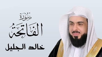 سورة الفاتحة - الشيخ خالد الجليل - صوت جميل جدا - جودة عالية