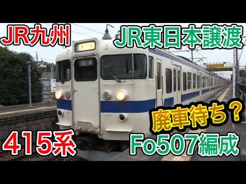 最終価格　JR九州　415系 マスコン JR九415系Fo124編成(FO124編成)の編成データ、編成表、ニュース