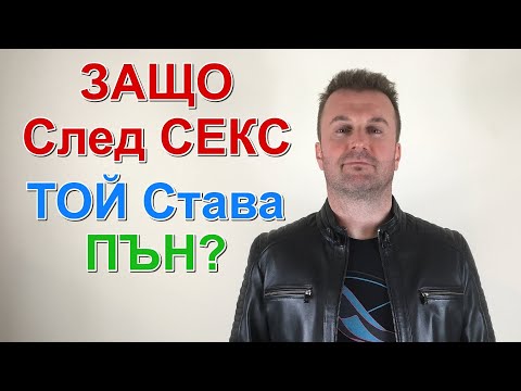 Видео: Защо жените искат да говорят след секс?