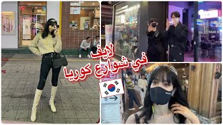 لايف في كوريا || موكبانغ + جولة في شوارع كوريا 🇰🇷