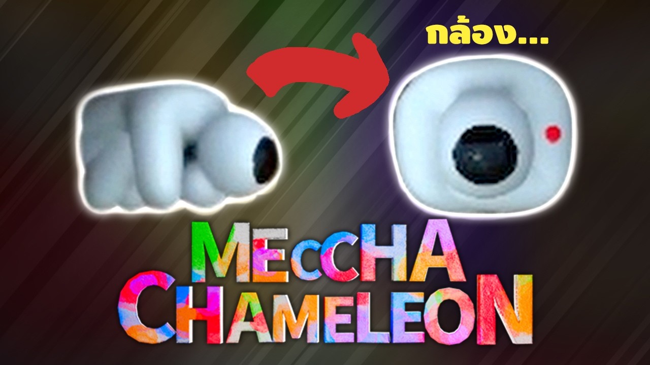 อัจฉริยะมนุษย์กล้องวงจรปิด - Meccha Chameleon