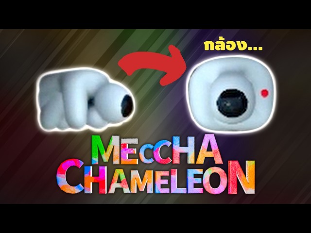 อัจฉริยะมนุษย์กล้องวงจรปิด - Meccha Chameleon