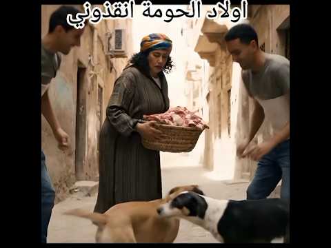 اولاد الحومه انقذوني ابلور