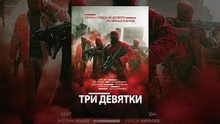 Три девятки Три девятки