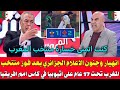 الاعلام الجزائري يصرخ ويبكي بعد فوز منتخب المغرب تحت 17 عام على اثيوبيا في كاس أمم افريقيا بالمغرب 