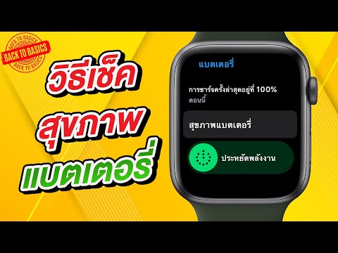 วีดีโอ: วิธีตรวจสอบการชาร์จแบตเตอรี่บน Apple Watch: 11 ขั้นตอน