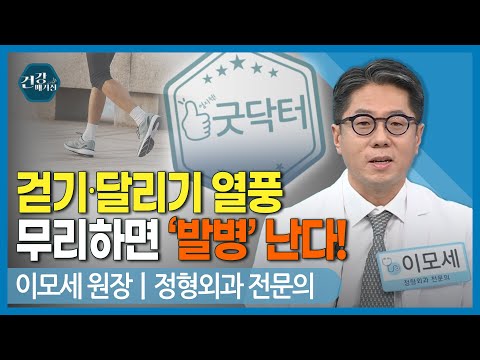 [#건강앤한경] 달리기 관련 3대 질환/걷기 힘든 통증 ‘족저근막염’/뒤꿈치가 욱신욱신 ‘부착부 아킬레스 건염’/<strong>발목</strong> <strong>인대</strong> <strong>파열</strong>, 방치하면 관절염까지?!