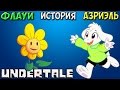 Undertale - История персонажа Asriel Dreemurr / Flowey