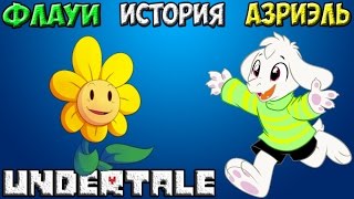 Undertale - История персонажа Asriel Dreemurr / Flowey