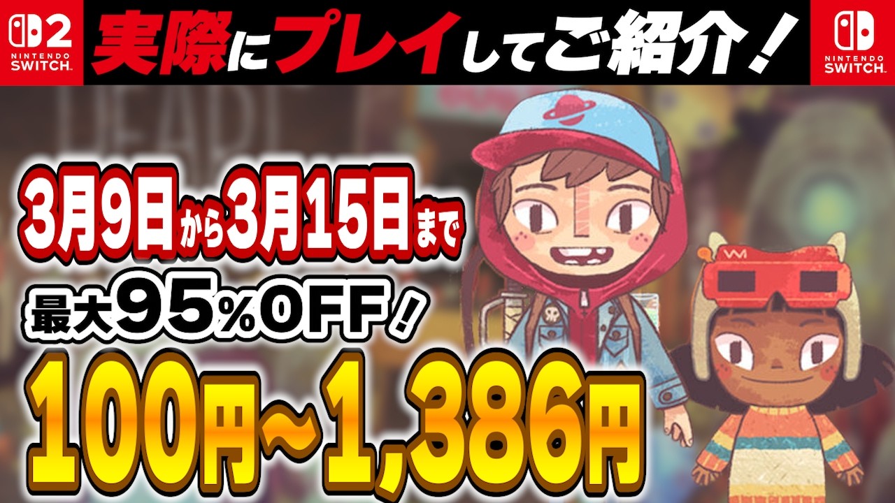 Switch / Switch2 】 3月前半セール厳選 見逃し厳禁！ 最大95%OFF 