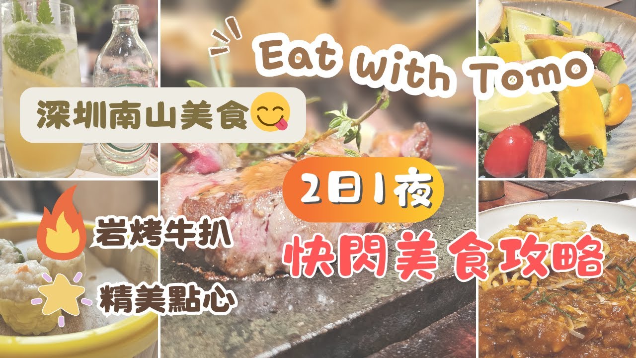 【深圳南山美食】快閃2日1夜！｜御牛紀｜集美軒點心｜必食岩烤牛排與超值早餐全攻略！｜