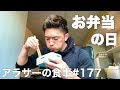【食vlog】アラサーの1日の食事#177