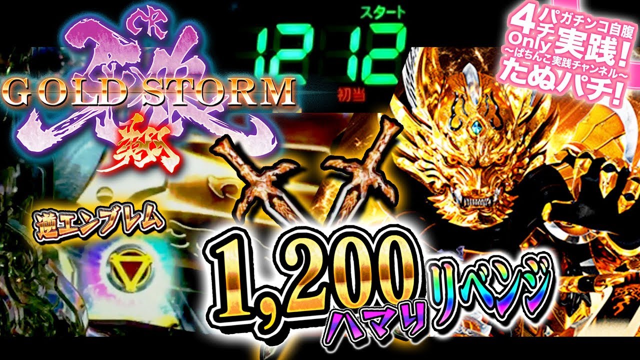 CR牙狼GOLD STORM翔 初日1,200ハマり台に翌日リベンジ！一晩明けた 