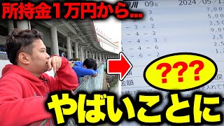 【衝撃】所持金1万円の男たちがガチ予想したらとんでもないことになったwww
