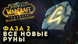 Слиты все новые руны второй фазы WoW Season of discovery