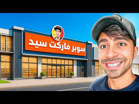 محاكي السوبر ماركت #1 : فتحت افضل محل - Traders Life Together