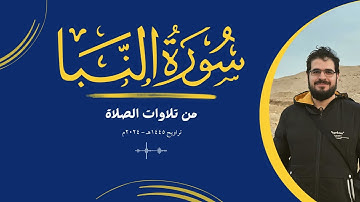 من تلاوات الصلاة | سورة النبأ | تراويح 1445هـ - 2024م | {عم يتساءلون ...}