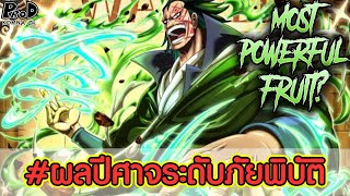 วันพีช - ว่ากันว่า ดราก้อนเป็นผู้ใช้สุดยอดผลปีศาจระดับภัยพิบัติ [KOMNA CHANNEL]