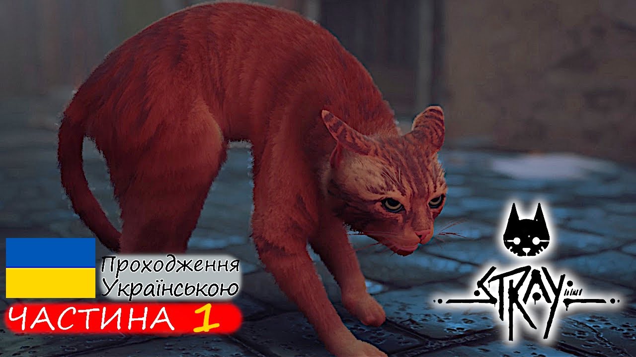 Кіт та безлюдне місто — STRAY — Частина 1. Проходження ігор