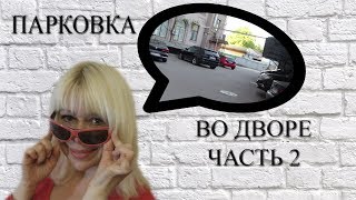 Парковка во дворе - часть 2. Парковка во дворе - часть 2.