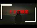 ＦＸで破産