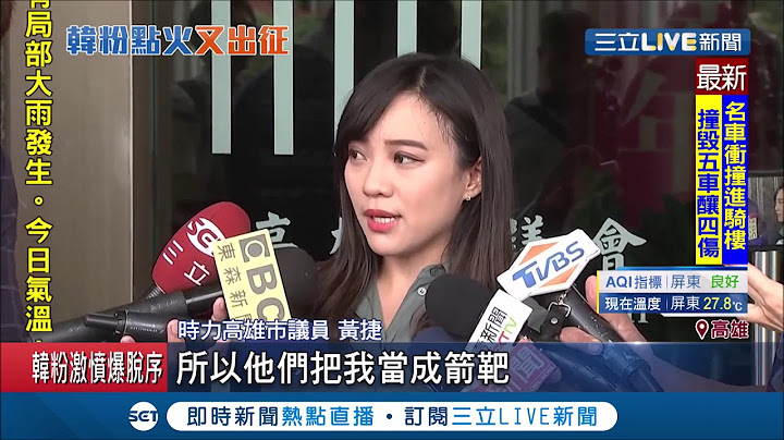 不满韩国瑜遭罢免下台..韩粉祭出"报复性"罢免！ 黄捷.陈柏惟因力挺罢韩成箭靶│记者 连冠智 张绮云│【LIVE大现场】20200608│三立新闻台 - 天天要闻