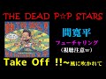 Take Off!!~風に吹かれて※間寛平・曲頂戴【THE DEAD POP STARS】