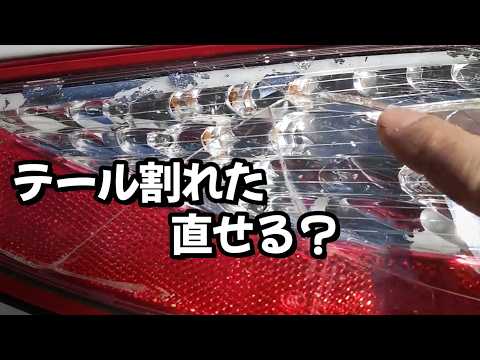 ポルシェ9964sテールライト 左　割れてます ポルシェ911 (997) テールランプ割れ…DIYで修理できる？ - YouTube