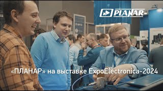 «ПЛАНАР» на выставке ExpoElectronica-2024