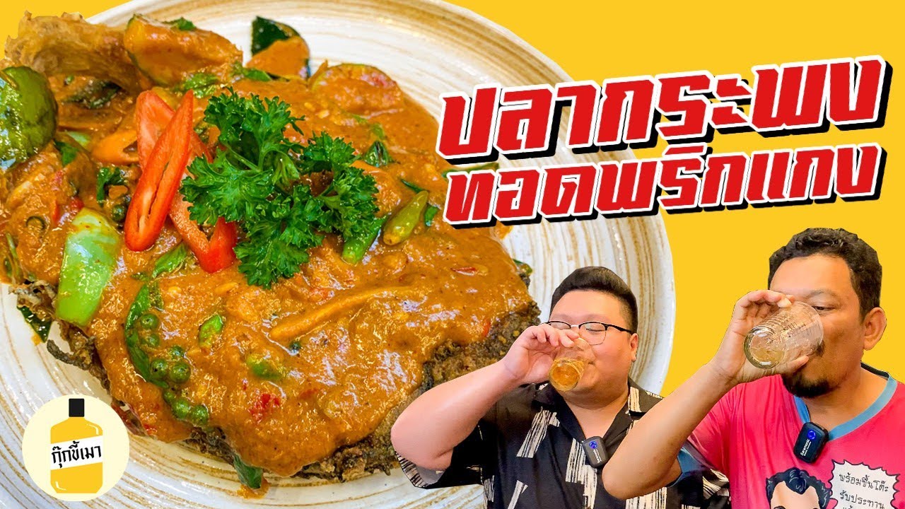 สูตร “ ปลากระพงทอดพริกแกง “ เมนูต้อนรับ พี่ศุภชัย โหน่งโชว์ กุ๊กขี้เมา EP.134 #อย่าแผ่ว