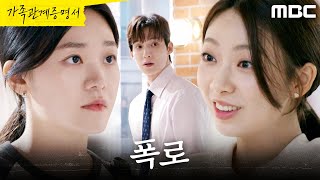 [가족관계증명서] ＂너 센터에서 떨어졌더라＂ 윤지원의 비밀을 폭로하는 박솔라, MBC 260811 방송