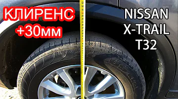 Увеличение Клиренса на Кроссовере Nissan X-Trail 2017 (Rogue)